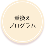 乗り換えプログラム