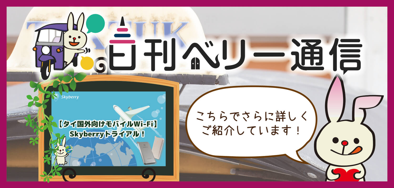 日刊ベリー通信