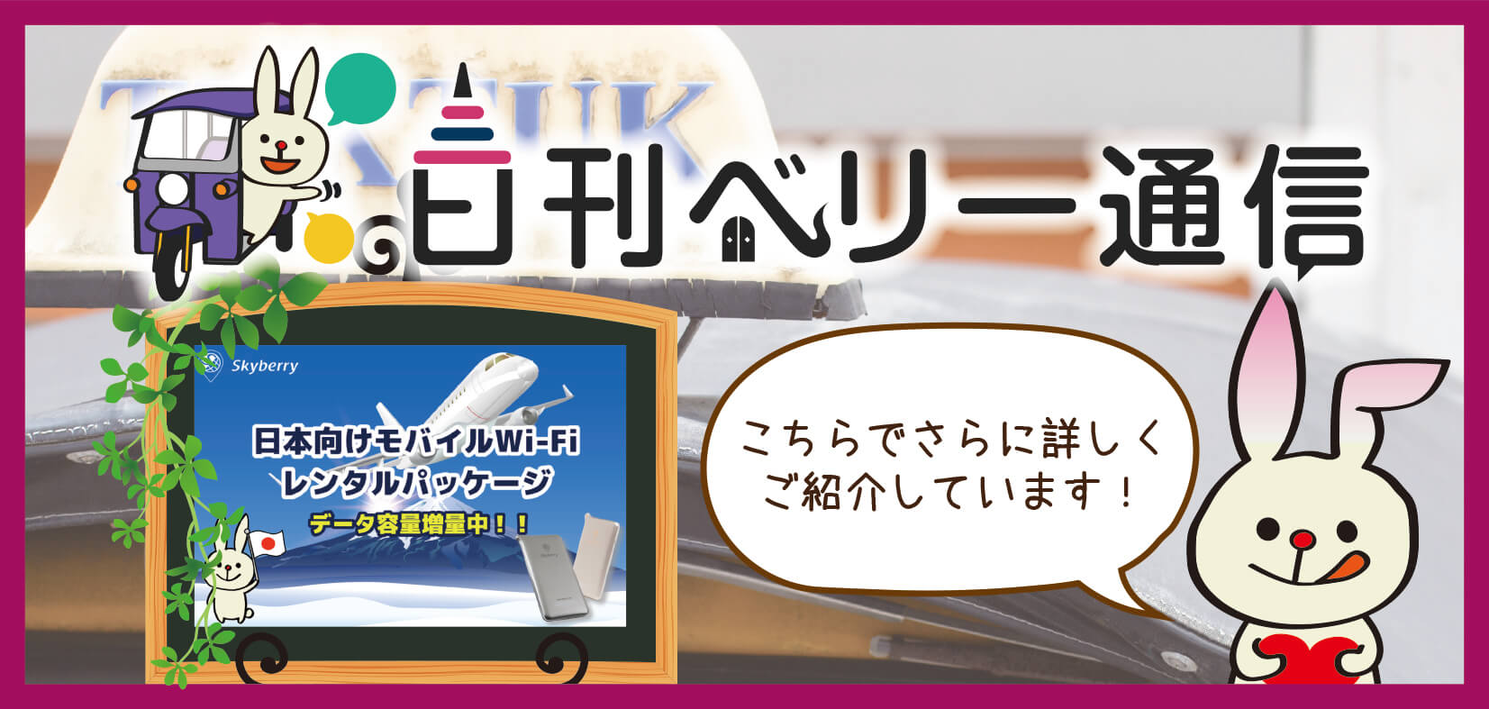 日刊ベリー通信