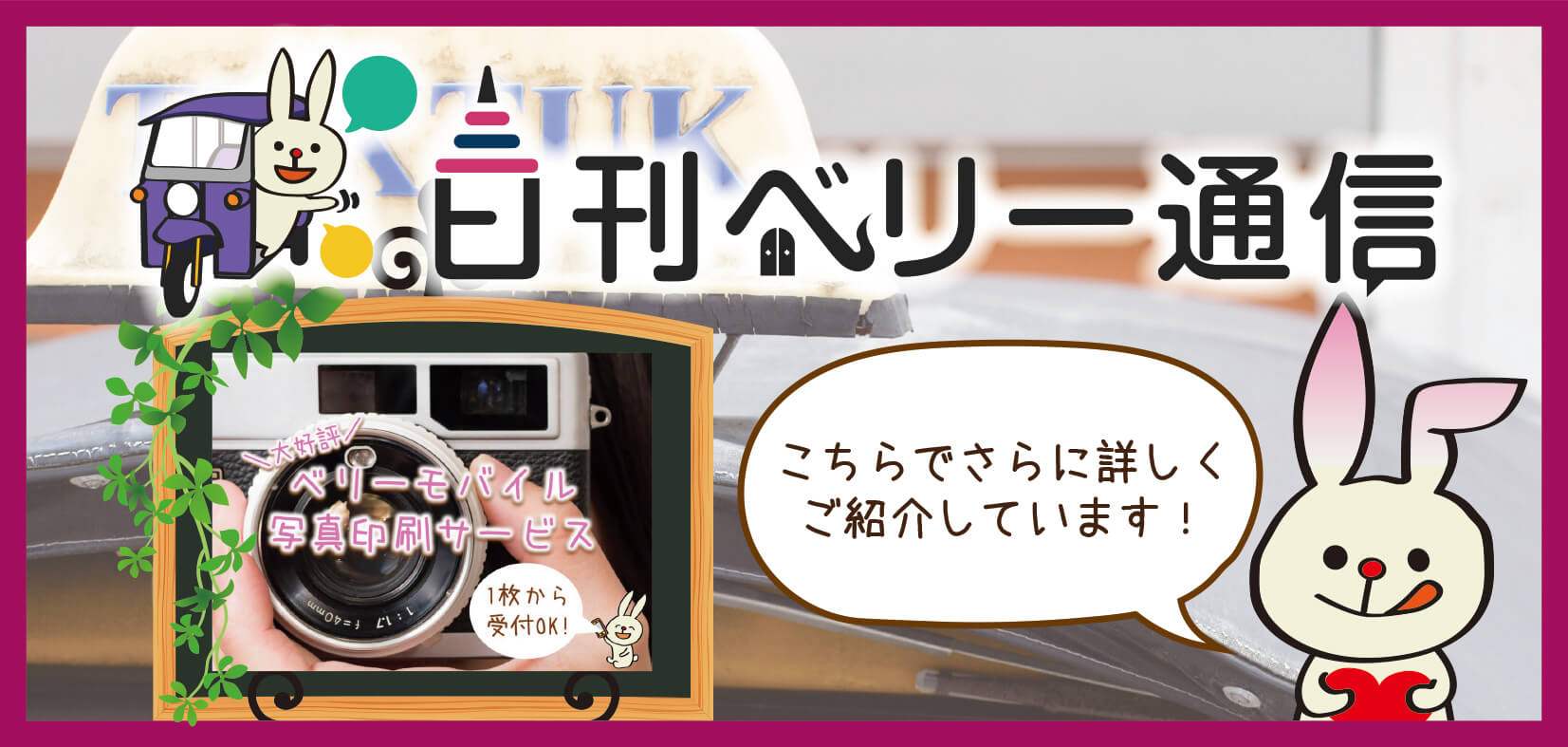 日刊ベリー通信