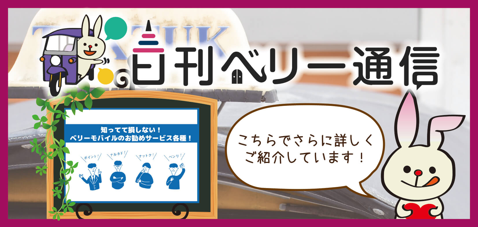 日刊ベリー通信