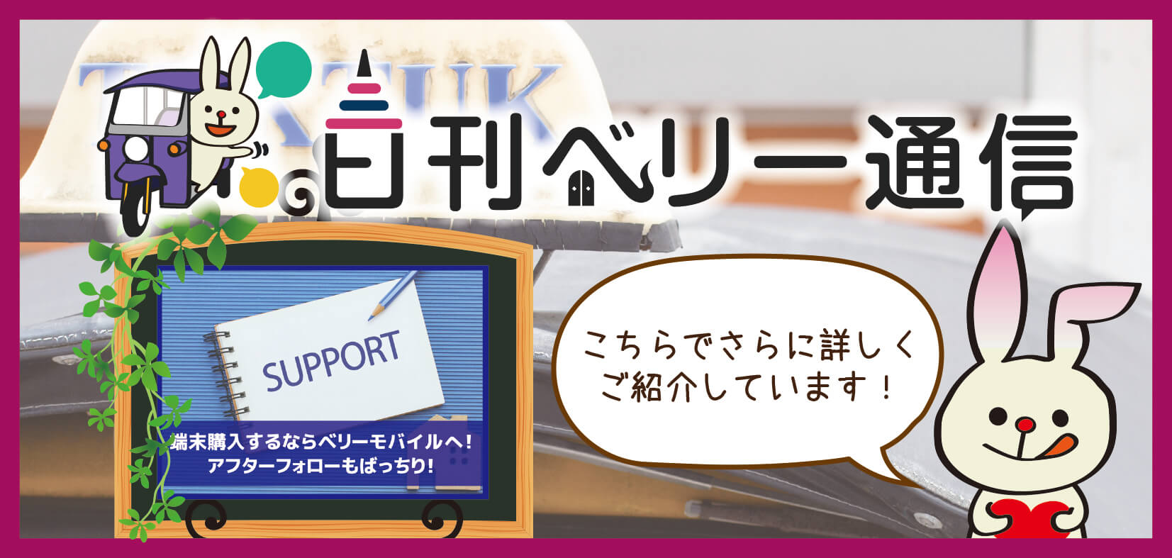 日刊ベリー通信