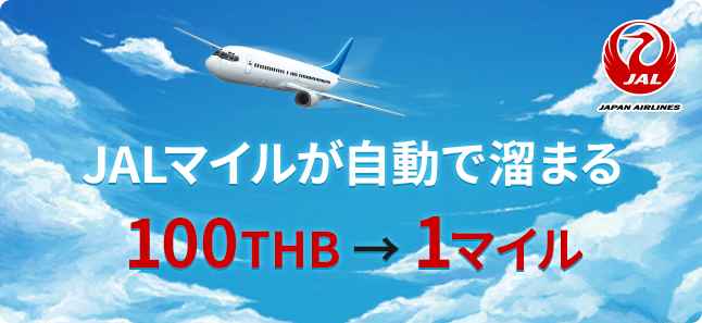 JALマイルが自動で溜まる 100THB → 1マイル