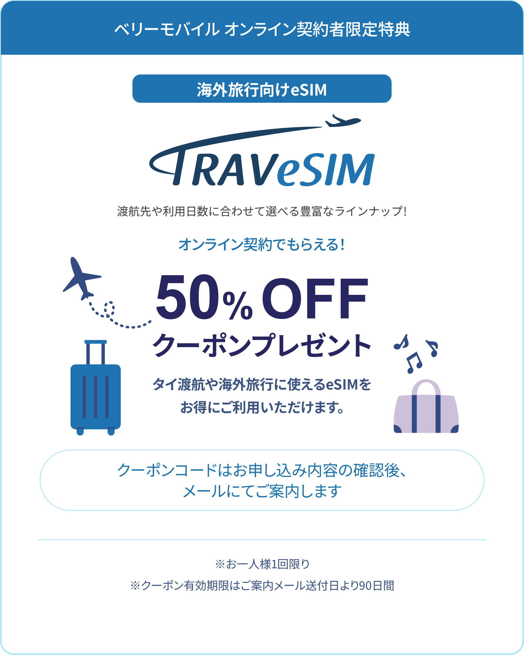 ベリーモバイル オンライン契約者限定特典 TRAVeSIM 50%OFF クーポンプレゼント