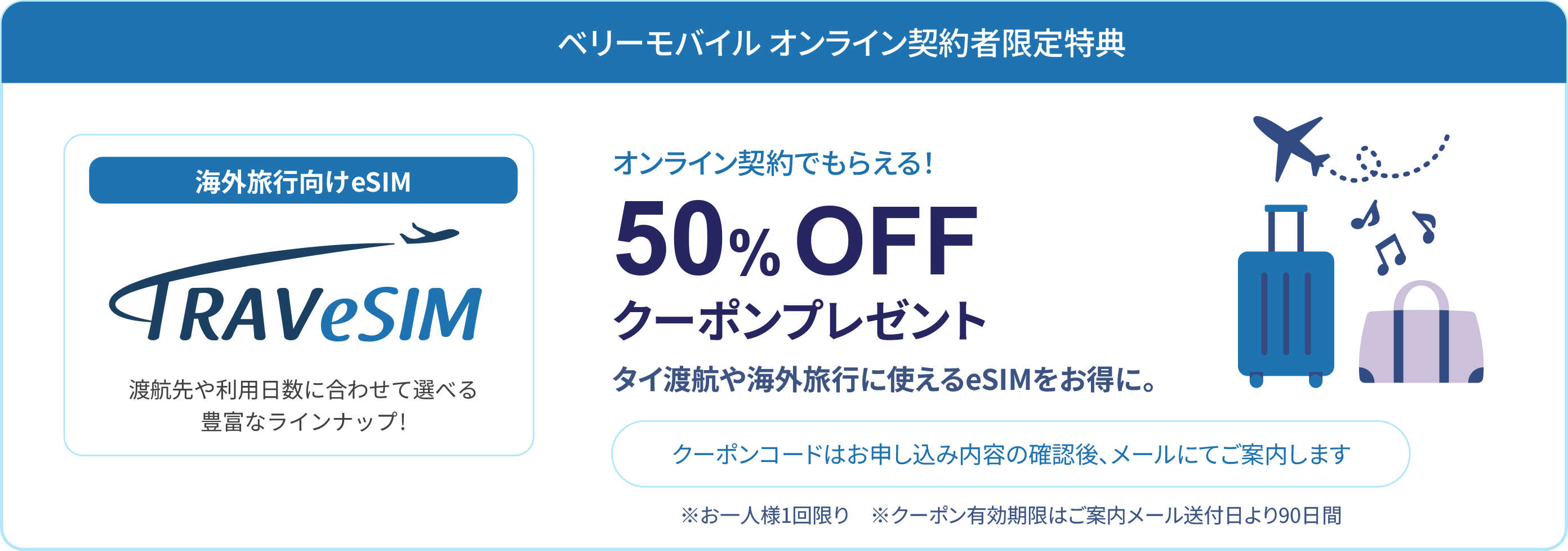 オンライン契約特典 TRAVeSIM 50%OFFクーポンプレゼント