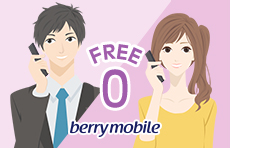 ベリー間の通話無料です